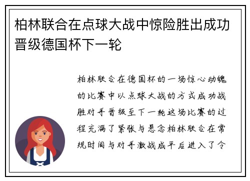 柏林联合在点球大战中惊险胜出成功晋级德国杯下一轮 柏林联合在点球大战中惊险胜出成功晋级德国杯下一轮