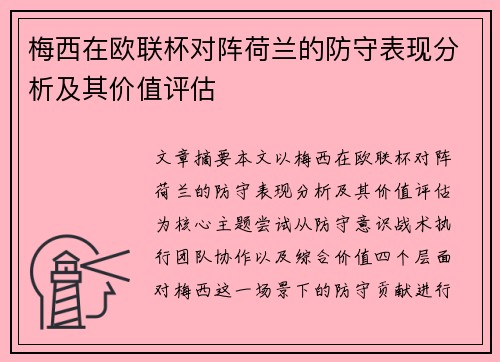 梅西在欧联杯对阵荷兰的防守表现分析及其价值评估