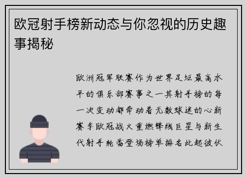 欧冠射手榜新动态与你忽视的历史趣事揭秘 欧冠射手榜新动态与你忽视的历史趣事揭秘