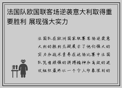 法国队欧国联客场逆袭意大利取得重要胜利 展现强大实力