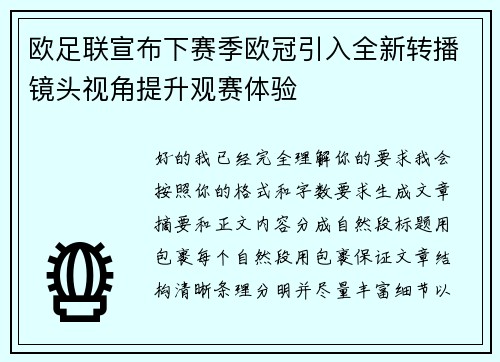 欧足联宣布下赛季欧冠引入全新转播镜头视角提升观赛体验 欧足联宣布下赛季欧冠引入全新转播镜头视角提升观赛体验