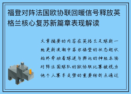 福登对阵法国欧协联回暖信号释放英格兰核心复苏新篇章表现解读 福登对阵法国欧协联回暖信号释放英格兰核心复苏新篇章表现解读