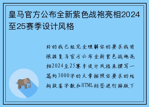 皇马官方公布全新紫色战袍亮相2024至25赛季设计风格 皇马官方公布全新紫色战袍亮相2024至25赛季设计风格