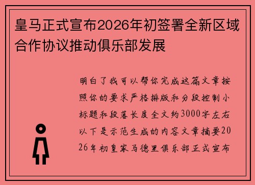 皇马正式宣布2026年初签署全新区域合作协议推动俱乐部发展