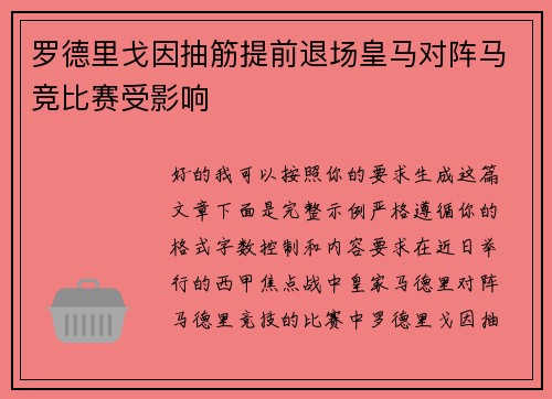 罗德里戈因抽筋提前退场皇马对阵马竞比赛受影响 罗德里戈因抽筋提前退场皇马对阵马竞比赛受影响