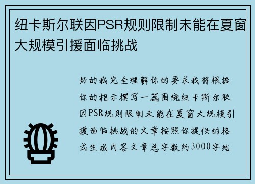 纽卡斯尔联因PSR规则限制未能在夏窗大规模引援面临挑战 纽卡斯尔联因PSR规则限制未能在夏窗大规模引援面临挑战