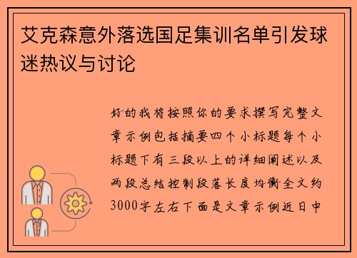艾克森意外落选国足集训名单引发球迷热议与讨论 艾克森意外落选国足集训名单引发球迷热议与讨论