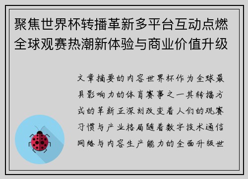 聚焦世界杯转播革新多平台互动点燃全球观赛热潮新体验与商业价值升级