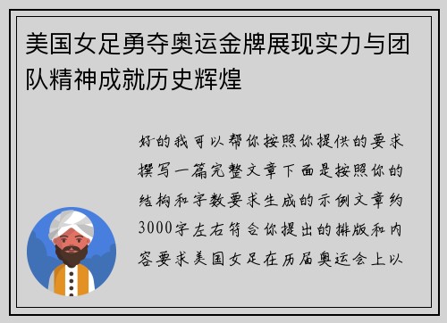 美国女足勇夺奥运金牌展现实力与团队精神成就历史辉煌 美国女足勇夺奥运金牌展现实力与团队精神成就历史辉煌