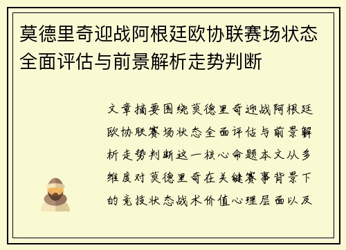 莫德里奇迎战阿根廷欧协联赛场状态全面评估与前景解析走势判断