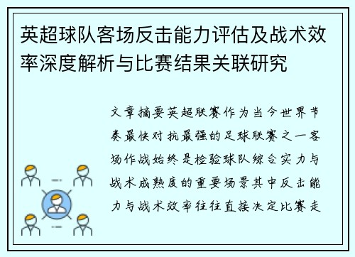 英超球队客场反击能力评估及战术效率深度解析与比赛结果关联研究 英超球队客场反击能力评估及战术效率深度解析与比赛结果关联研究