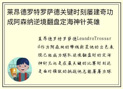 莱昂德罗特罗萨德关键时刻屡建奇功成阿森纳逆境翻盘定海神针英雄 莱昂德罗特罗萨德关键时刻屡建奇功成阿森纳逆境翻盘定海神针英雄