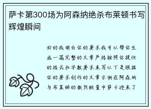萨卡第300场为阿森纳绝杀布莱顿书写辉煌瞬间 萨卡第300场为阿森纳绝杀布莱顿书写辉煌瞬间