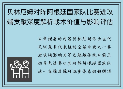 贝林厄姆对阵阿根廷国家队比赛进攻端贡献深度解析战术价值与影响评估 贝林厄姆对阵阿根廷国家队比赛进攻端贡献深度解析战术价值与影响评估