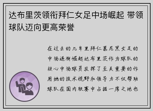 达布里茨领衔拜仁女足中场崛起 带领球队迈向更高荣誉