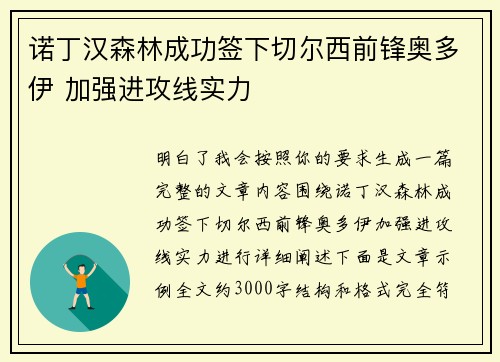 诺丁汉森林成功签下切尔西前锋奥多伊 加强进攻线实力 诺丁汉森林成功签下切尔西前锋奥多伊 加强进攻线实力