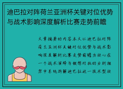 迪巴拉对阵荷兰亚洲杯关键对位优势与战术影响深度解析比赛走势前瞻 迪巴拉对阵荷兰亚洲杯关键对位优势与战术影响深度解析比赛走势前瞻