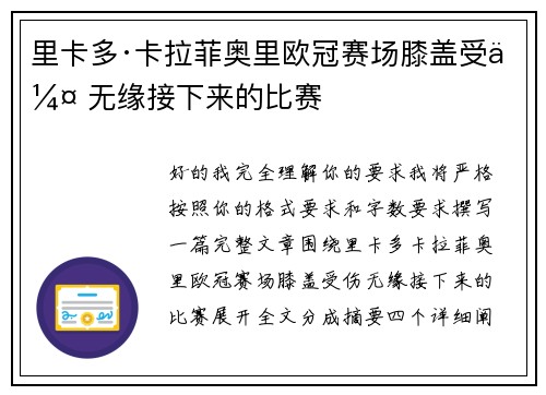 里卡多·卡拉菲奥里欧冠赛场膝盖受伤 无缘接下来的比赛 里卡多·卡拉菲奥里欧冠赛场膝盖受伤 无缘接下来的比赛