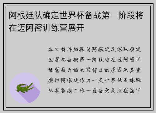 阿根廷队确定世界杯备战第一阶段将在迈阿密训练营展开 阿根廷队确定世界杯备战第一阶段将在迈阿密训练营展开