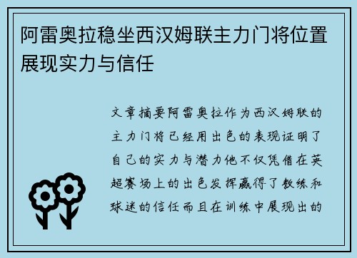 阿雷奥拉稳坐西汉姆联主力门将位置展现实力与信任 阿雷奥拉稳坐西汉姆联主力门将位置展现实力与信任