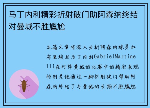 马丁内利精彩折射破门助阿森纳终结对曼城不胜尴尬