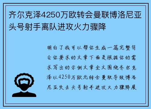 齐尔克泽4250万欧转会曼联博洛尼亚头号射手离队进攻火力骤降