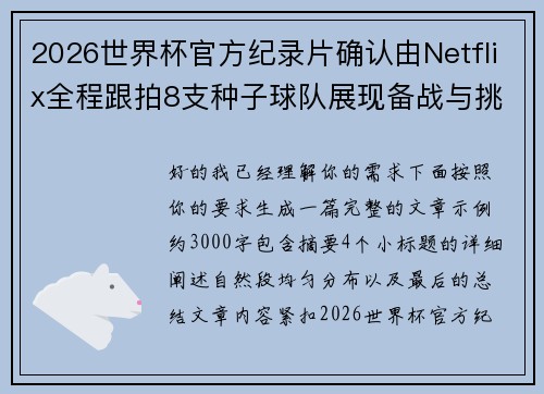 2026世界杯官方纪录片确认由Netflix全程跟拍8支种子球队展现备战与挑战 2026世界杯官方纪录片确认由Netflix全程跟拍8支种子球队展现备战与挑战