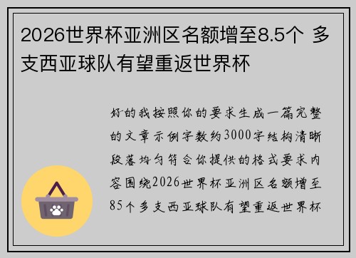 2026世界杯亚洲区名额增至8.5个 多支西亚球队有望重返世界杯 2026世界杯亚洲区名额增至8.5个 多支西亚球队有望重返世界杯