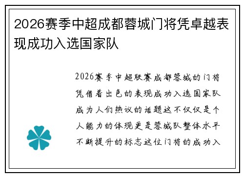 2026赛季中超成都蓉城门将凭卓越表现成功入选国家队 2026赛季中超成都蓉城门将凭卓越表现成功入选国家队