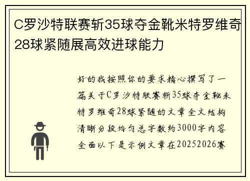 C罗沙特联赛斩35球夺金靴米特罗维奇28球紧随展高效进球能力 C罗沙特联赛斩35球夺金靴米特罗维奇28球紧随展高效进球能力