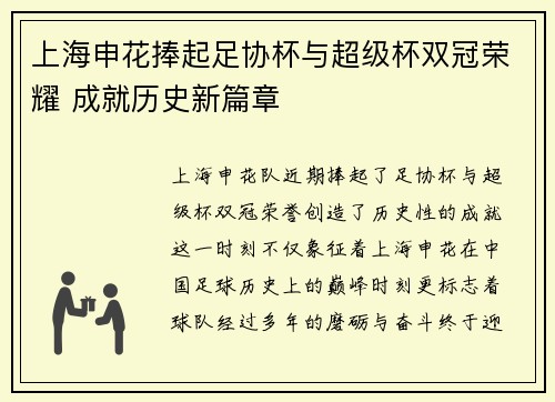上海申花捧起足协杯与超级杯双冠荣耀 成就历史新篇章 上海申花捧起足协杯与超级杯双冠荣耀 成就历史新篇章