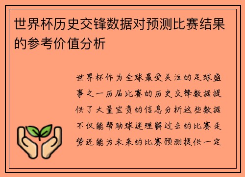 世界杯历史交锋数据对预测比赛结果的参考价值分析 世界杯历史交锋数据对预测比赛结果的参考价值分析