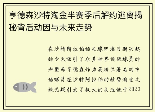 亨德森沙特淘金半赛季后解约逃离揭秘背后动因与未来走势 亨德森沙特淘金半赛季后解约逃离揭秘背后动因与未来走势