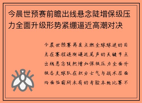 今晨世预赛前瞻出线悬念陡增保级压力全面升级形势紧绷逼近高潮对决 今晨世预赛前瞻出线悬念陡增保级压力全面升级形势紧绷逼近高潮对决