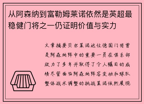 从阿森纳到富勒姆莱诺依然是英超最稳健门将之一仍证明价值与实力