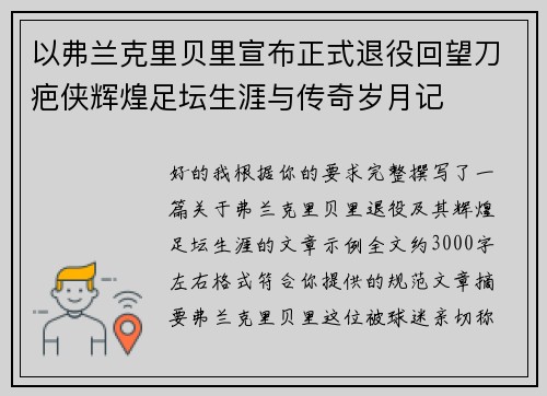 以弗兰克里贝里宣布正式退役回望刀疤侠辉煌足坛生涯与传奇岁月记 以弗兰克里贝里宣布正式退役回望刀疤侠辉煌足坛生涯与传奇岁月记