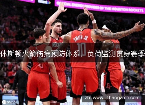 休斯顿火箭伤病预防体系，负荷监测贯穿赛季